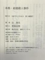 本格・結婚殺人事件 朝日ソノラマ 辻 真先