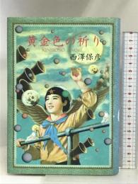 黄金色の祈り 文藝春秋 西澤 保彦