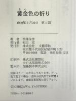 黄金色の祈り 文藝春秋 西澤 保彦