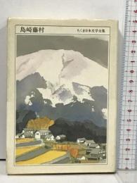 ちくま日本文学全集 49 島崎藤村 筑摩書房