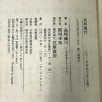 ちくま日本文学全集 49 島崎藤村 筑摩書房