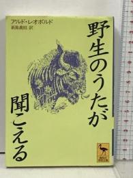 野生のうたが聞こえる (講談社学術文庫) 講談社 アルド・レオポルド