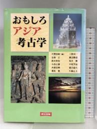 おもしろアジア考古学 連合出版 石澤 良昭