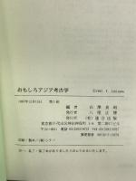 おもしろアジア考古学 連合出版 石澤 良昭