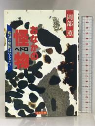 おなかの怪物(ヘドロ): 病気の原因はヘドロだ! 未来出版 岡部 薫