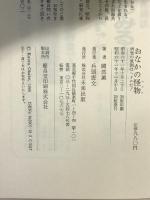 おなかの怪物(ヘドロ): 病気の原因はヘドロだ! 未来出版 岡部 薫