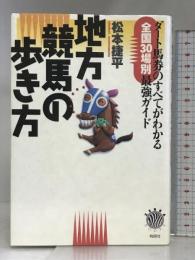 地方競馬の歩き方: ダート馬券のすべてがわかる 全国30場別最強ガイド (ZEBRA BOOKS) 有朋社 松本 捷平