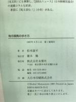 地方競馬の歩き方: ダート馬券のすべてがわかる 全国30場別最強ガイド (ZEBRA BOOKS) 有朋社 松本 捷平