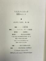 扼殺のロンド (ミステリー・リーグ) 原書房 小島 正樹