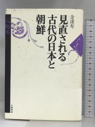 見直される古代の日本と朝鮮