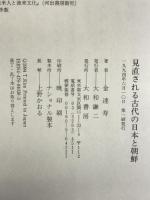 見直される古代の日本と朝鮮