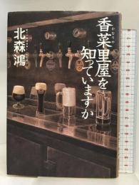 香菜里屋を知っていますか 講談社 北森 鴻