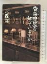 香菜里屋を知っていますか 講談社 北森 鴻