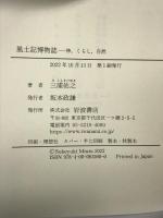 風土記博物誌: 神,くらし,自然 岩波書店 三浦 佑之