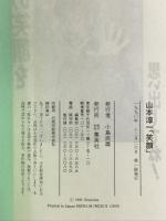 笑顔 (光GENJI全集) 集英社 山本 淳一