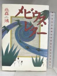 メビウス・レター 講談社 北森 鴻