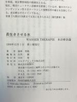 長生きさせる水: 水治療各論 マルチプレックス 篠原 秀隆