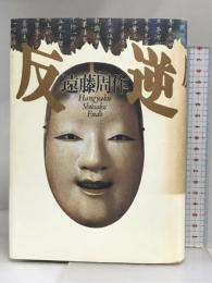 遠藤周作歴史小説集 3 講談社 遠藤 周作