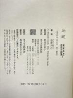 遠藤周作歴史小説集 3 講談社 遠藤 周作