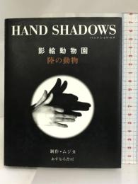 HAND SHADOWS 陸の動物: 影絵動物園 あすなろ書房 ムジカ