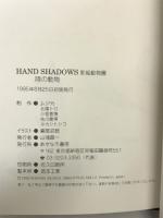 HAND SHADOWS 陸の動物: 影絵動物園 あすなろ書房 ムジカ
