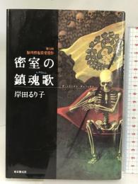 密室の鎮魂歌(レクイエム) 東京創元社 岸田 るり子