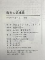 密室の鎮魂歌(レクイエム) 東京創元社 岸田 るり子