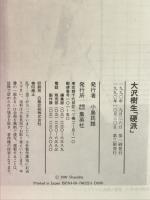 硬派 (光GENJI全集) 集英社 大沢 樹生