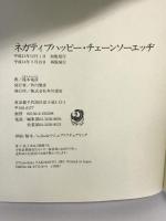 ネガティブハッピー・チェーンソーエッヂ KADOKAWA 滝本 竜彦