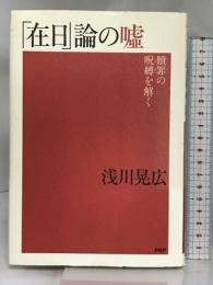「在日」論の嘘: 贖罪の呪縛を解く PHP研究所 浅川 晃広