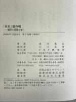 「在日」論の嘘: 贖罪の呪縛を解く PHP研究所 浅川 晃広