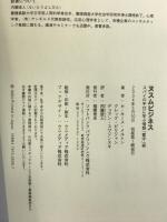 ヌスムビジネス―スパイの手口に学ぶ情報「奪取」術 ソフトバンククリエイティブ H.キース メルトン