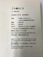 二十歳のころ II 1960-2001 (ランダムハウス講談社文庫) (ランダムハウス講談社 た 3-2)  ランダムハウスジャパン 東京大学教養学部立花隆ゼミ