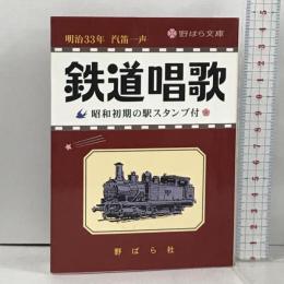 鉄道唱歌 明治33の汽笛一声から 昭和初期の駅スタンプ付 (野ばら文庫) 野ばら社