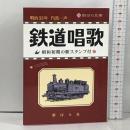 鉄道唱歌 明治33の汽笛一声から 昭和初期の駅スタンプ付 (野ばら文庫) 野ばら社