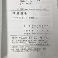 鉄道唱歌 明治33の汽笛一声から 昭和初期の駅スタンプ付 (野ばら文庫) 野ばら社