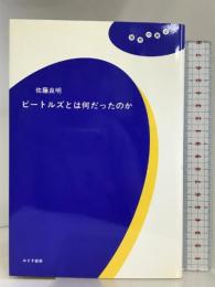 理想の教室 ビートルズとは何だったのか みすず書房 佐藤 良明