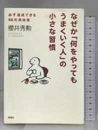 なぜか何をやってもうまくいく人の小さな習慣: 必ず達成できる68の具体策 海竜社 櫻井 秀勲