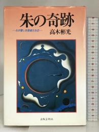 朱の奇跡 (わが愛しき探偵たち 2) 出版芸術社 高木 彬光