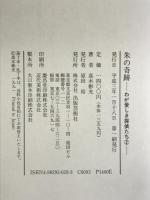 朱の奇跡 (わが愛しき探偵たち 2) 出版芸術社 高木 彬光