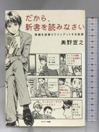 だから、新書を読みなさい サンマーク出版 奥野 宣之