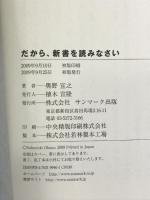 だから、新書を読みなさい サンマーク出版 奥野 宣之