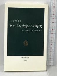 ピョートル大帝とその時代: サンクト・ペテルブルグ誕生 (中公新書 1092) 中央公論新社 土肥 恒之