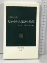 ピョートル大帝とその時代: サンクト・ペテルブルグ誕生 (中公新書 1092) 中央公論新社 土肥 恒之