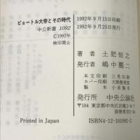 ピョートル大帝とその時代: サンクト・ペテルブルグ誕生 (中公新書 1092) 中央公論新社 土肥 恒之