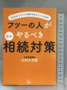 フツーの人がやるべき 最新 相続対策 悟空出版 大村 大次郎