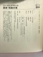 フツーの人がやるべき 最新 相続対策 悟空出版 大村 大次郎
