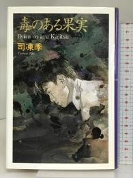 毒のある果実 KADOKAWA 司 凍季