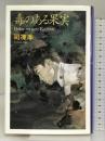 毒のある果実 KADOKAWA 司 凍季