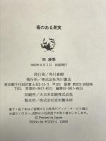 毒のある果実 KADOKAWA 司 凍季